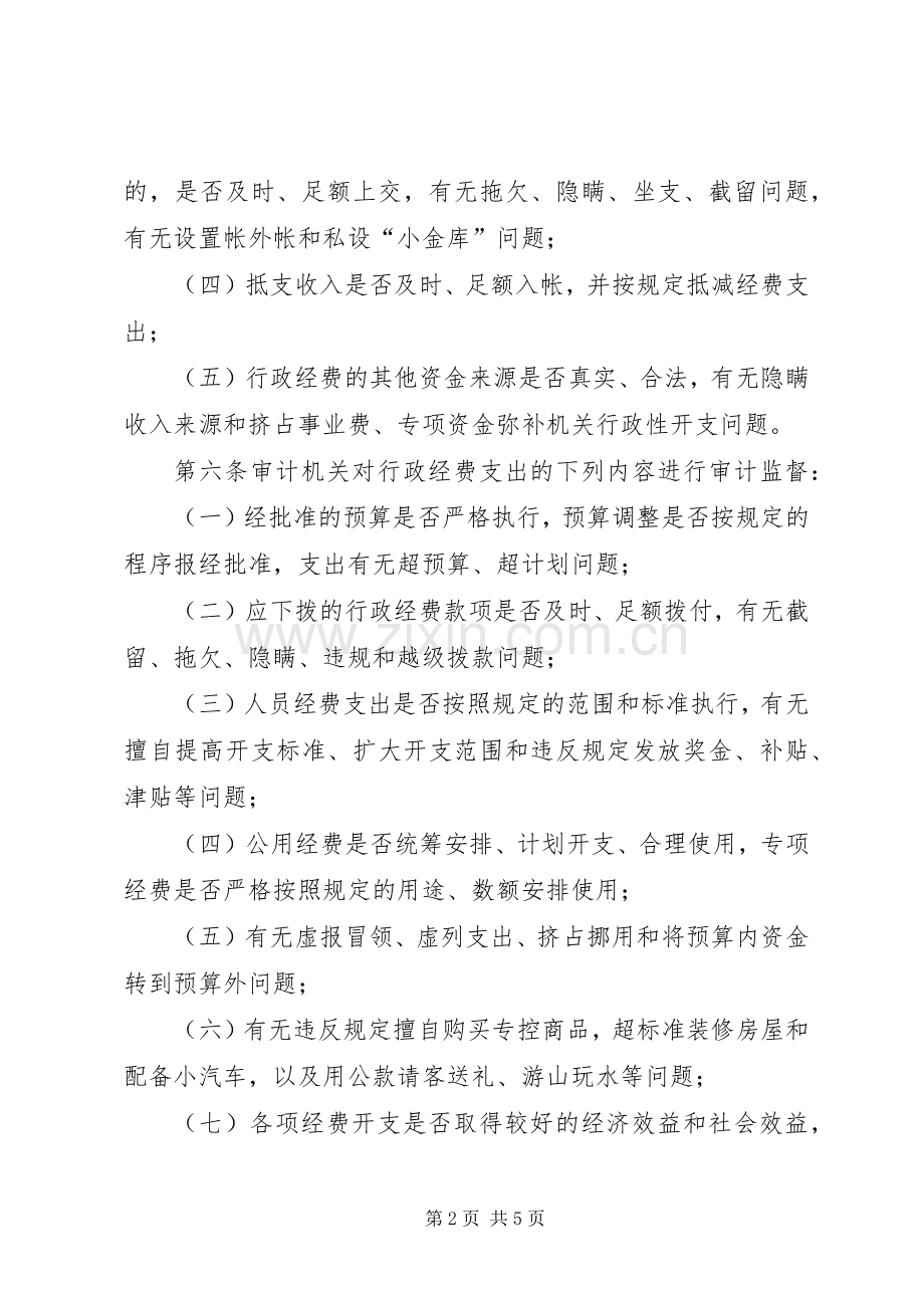 审计机关行政经费审计规章制度.docx_第2页