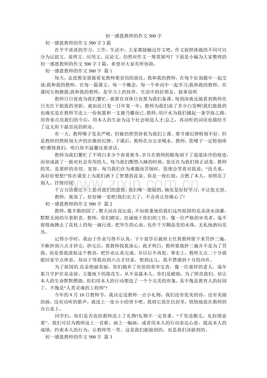 初一感恩老师的作文500字.doc_第1页