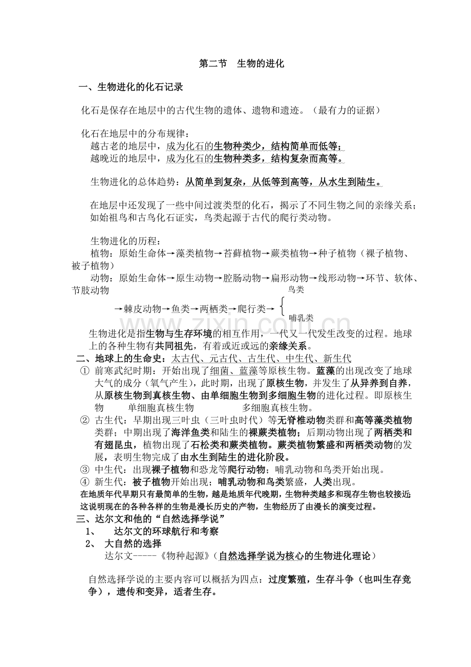 北师大版八年级生物下册复习提纲21章.doc_第2页