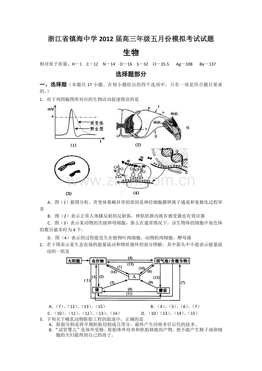 浙江省镇海中学2012届高三年级五月份模拟考试试题.doc_第1页