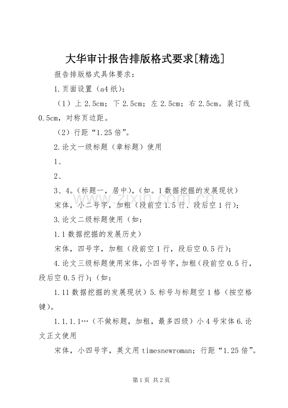 大华审计报告排版格式要求[].docx_第1页