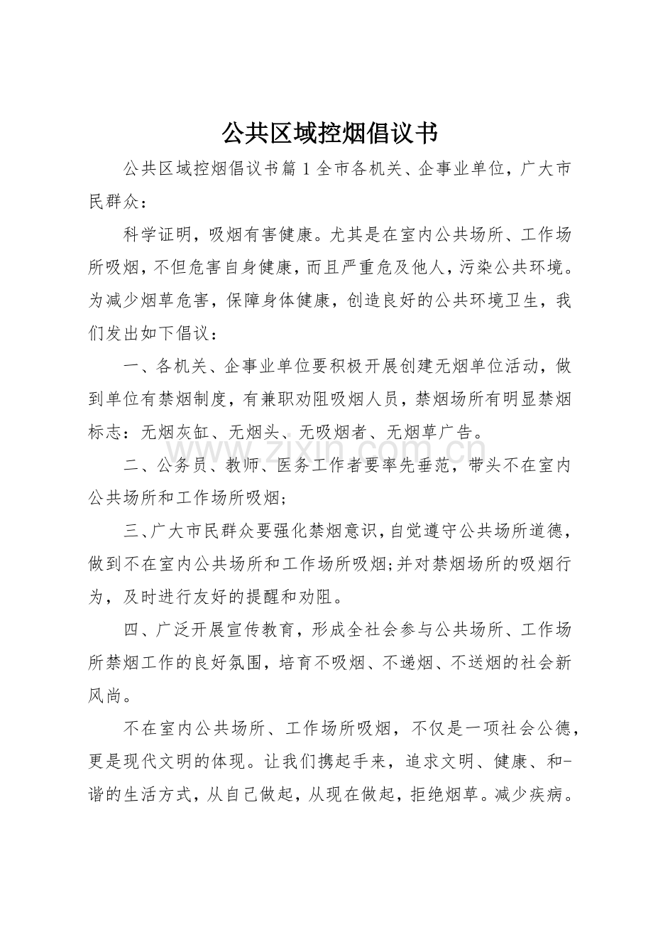 公共区域控烟倡议书范文.docx_第1页