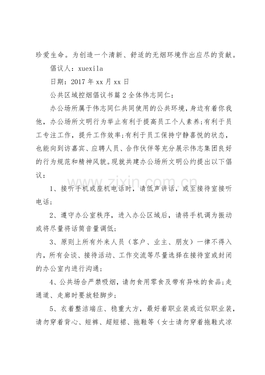 公共区域控烟倡议书范文.docx_第2页