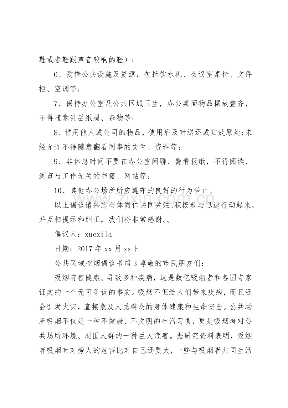 公共区域控烟倡议书范文.docx_第3页