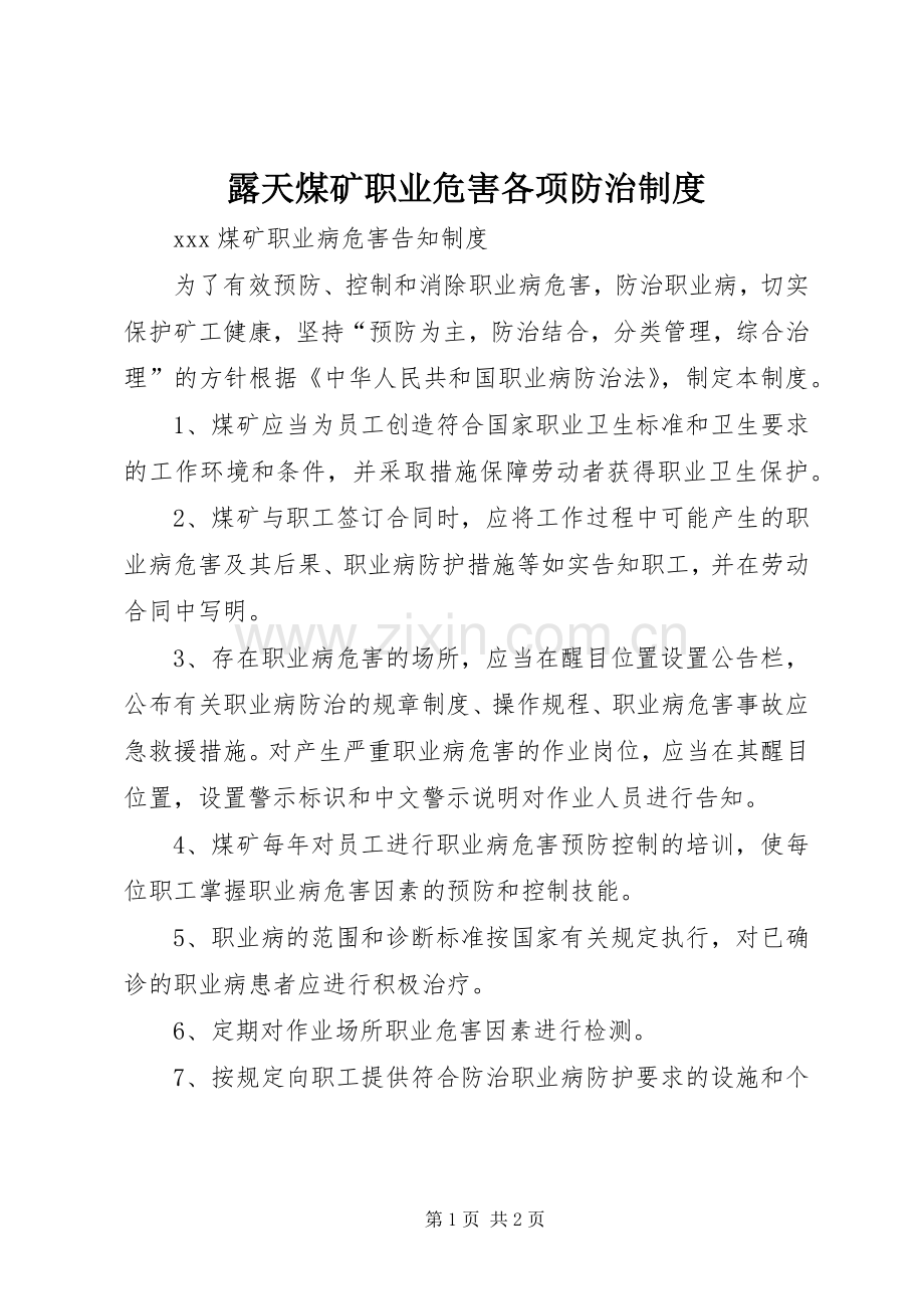 露天煤矿职业危害各项防治规章制度.docx_第1页