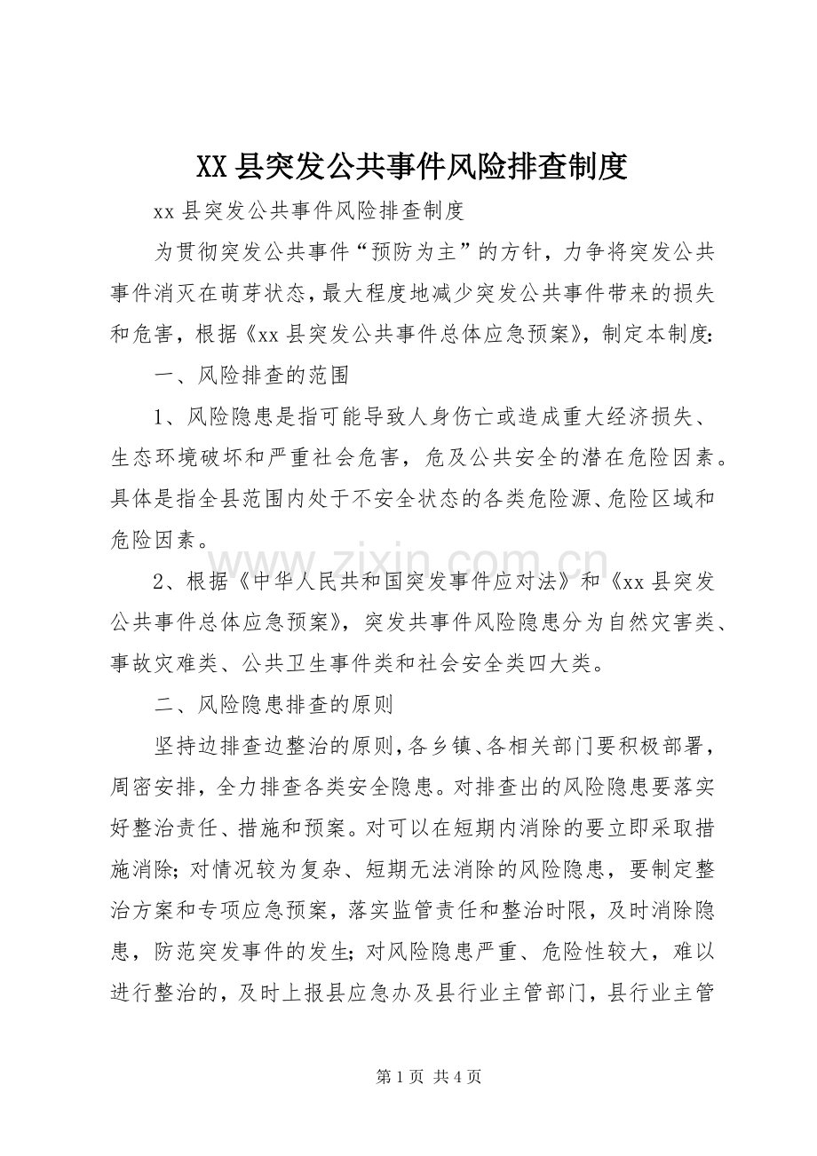 县突发公共事件风险排查规章制度.docx_第1页