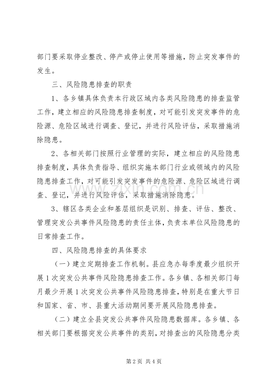 县突发公共事件风险排查规章制度.docx_第2页