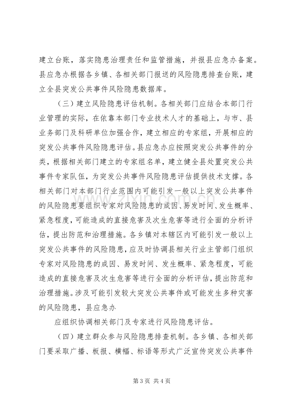 县突发公共事件风险排查规章制度.docx_第3页