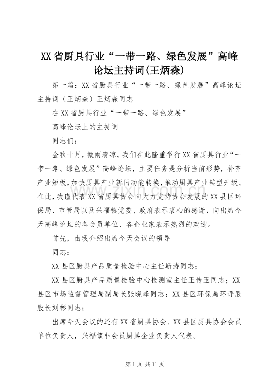 XX省厨具行业“一带一路、绿色发展”高峰论坛主持稿(王炳森).docx_第1页