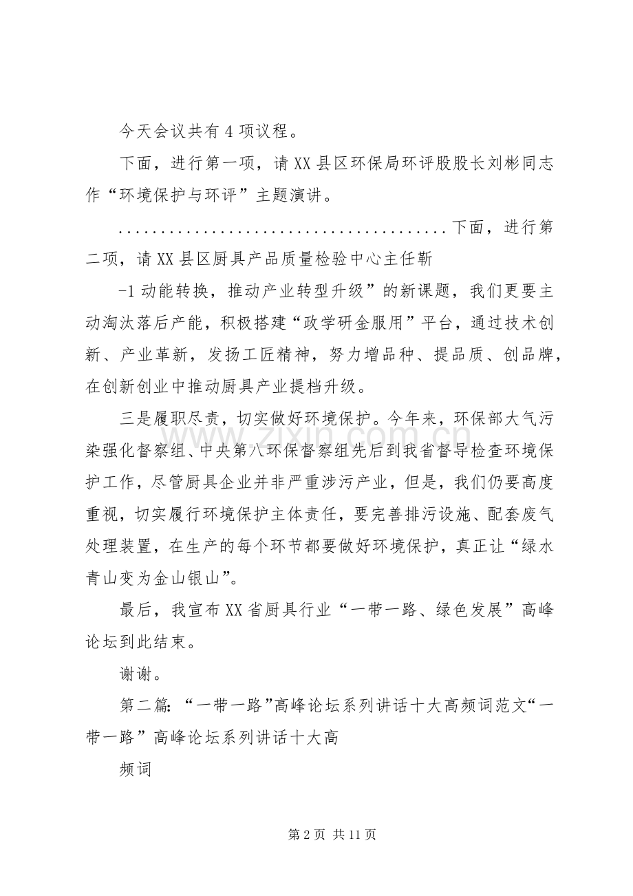 XX省厨具行业“一带一路、绿色发展”高峰论坛主持稿(王炳森).docx_第2页