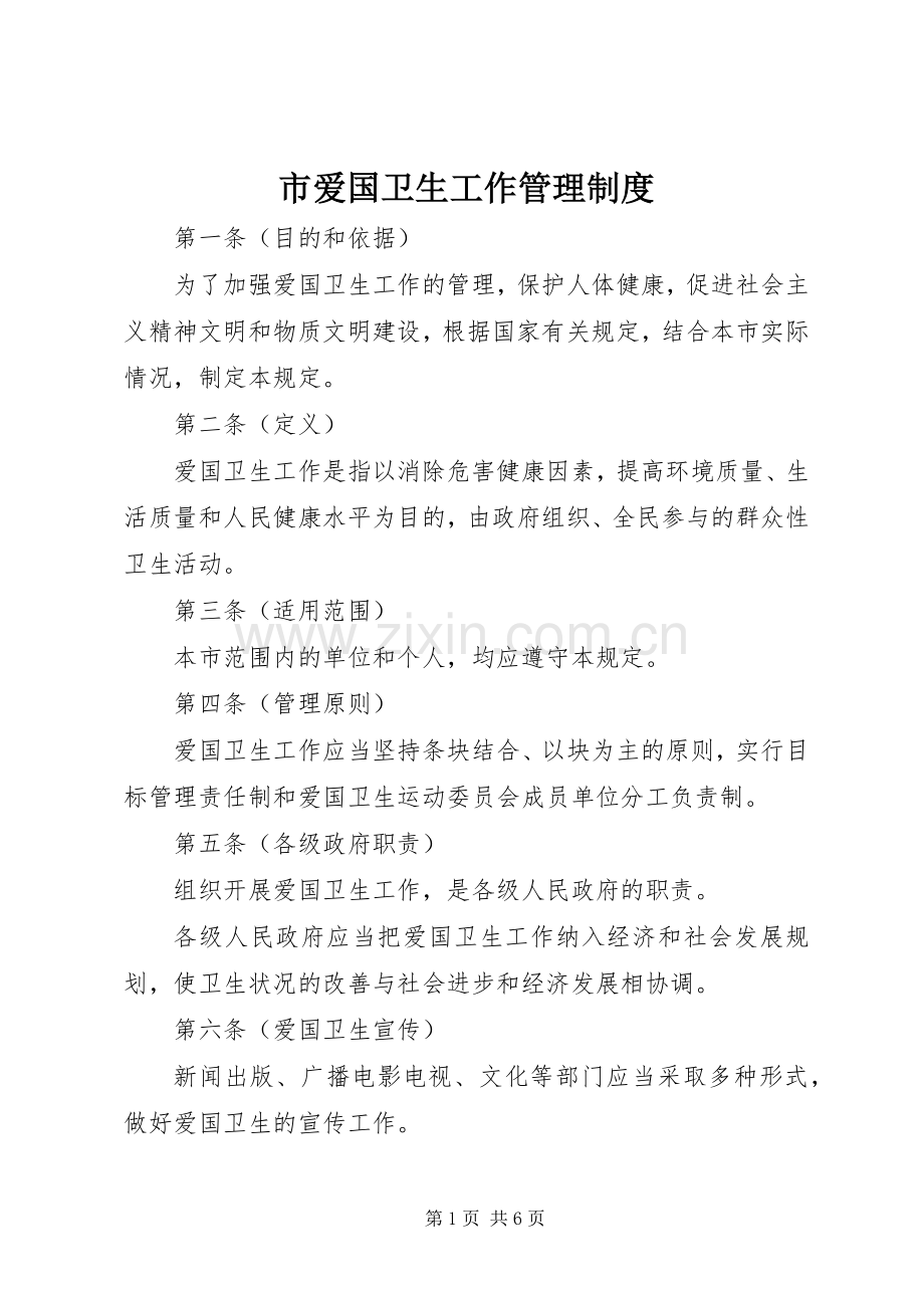 市爱国卫生工作管理规章制度.docx_第1页