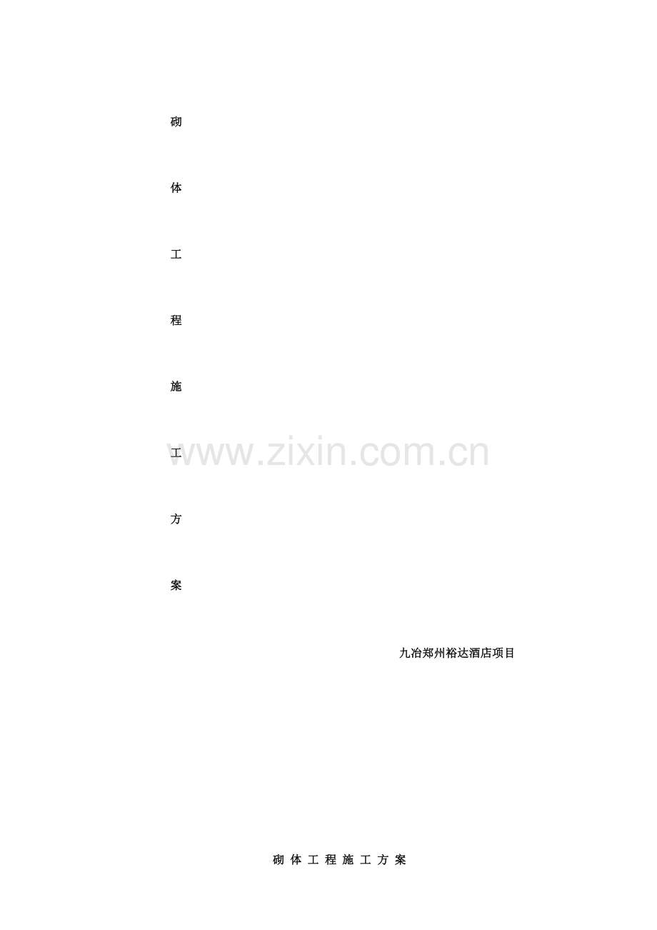 砌体工程施工方案CT.doc_第1页