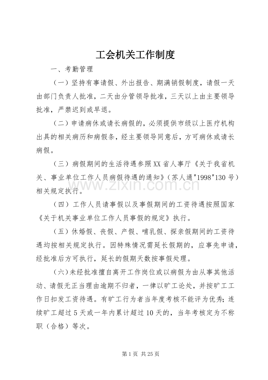 工会机关工作规章制度.docx_第1页