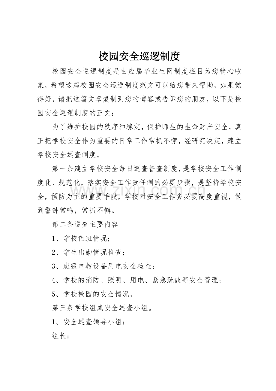 校园安全巡逻管理规章制度.docx_第1页