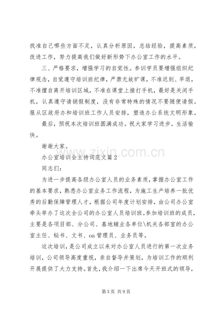 办公室培训会主持稿.docx_第3页