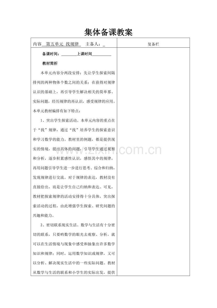 第五单元-找规律单元备课.doc_第1页