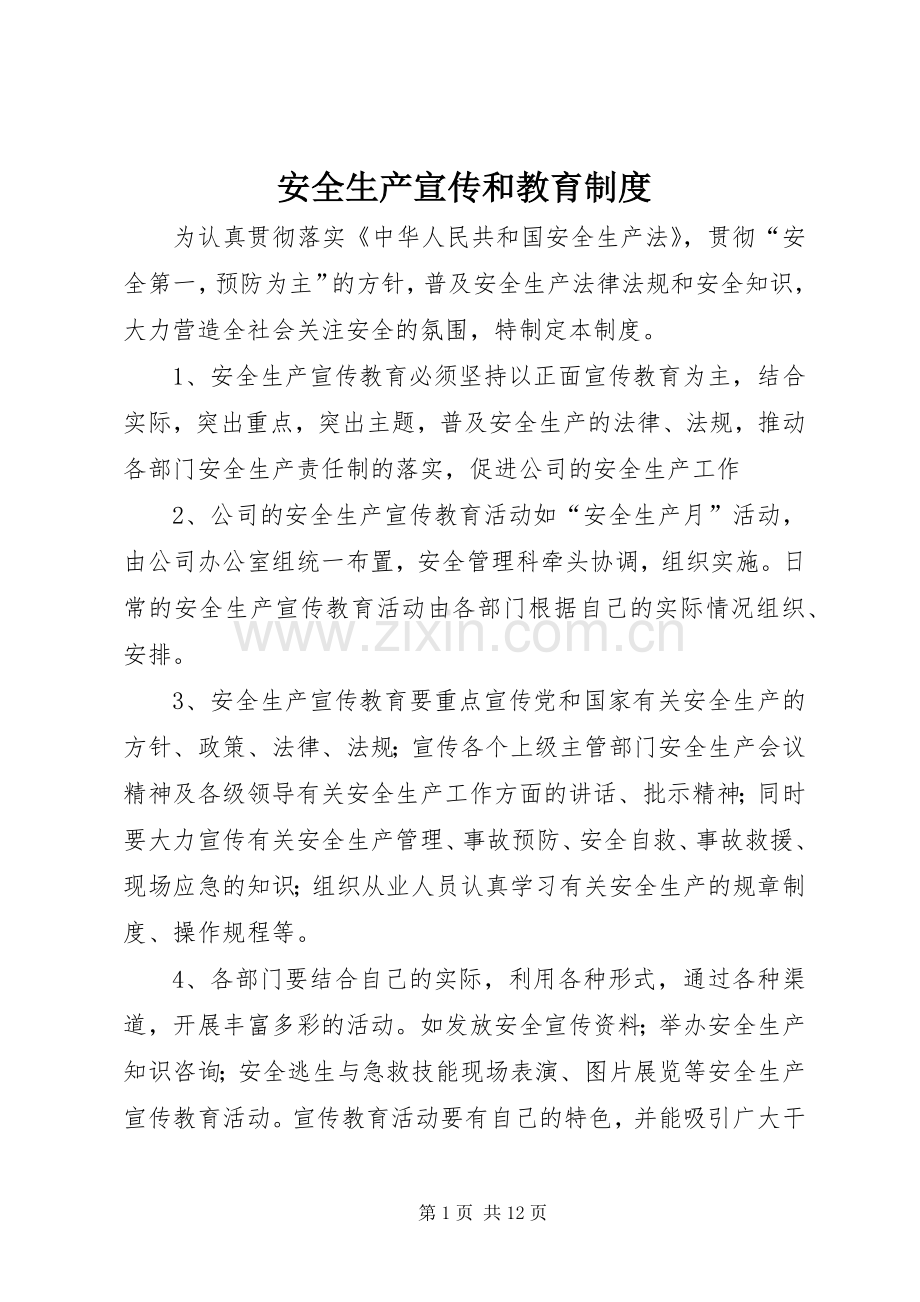 安全生产宣传和教育规章制度.docx_第1页