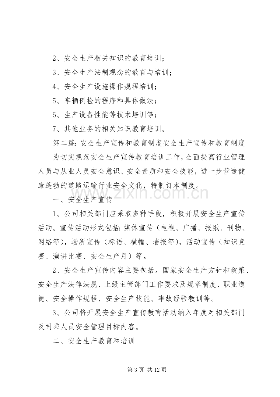 安全生产宣传和教育规章制度.docx_第3页