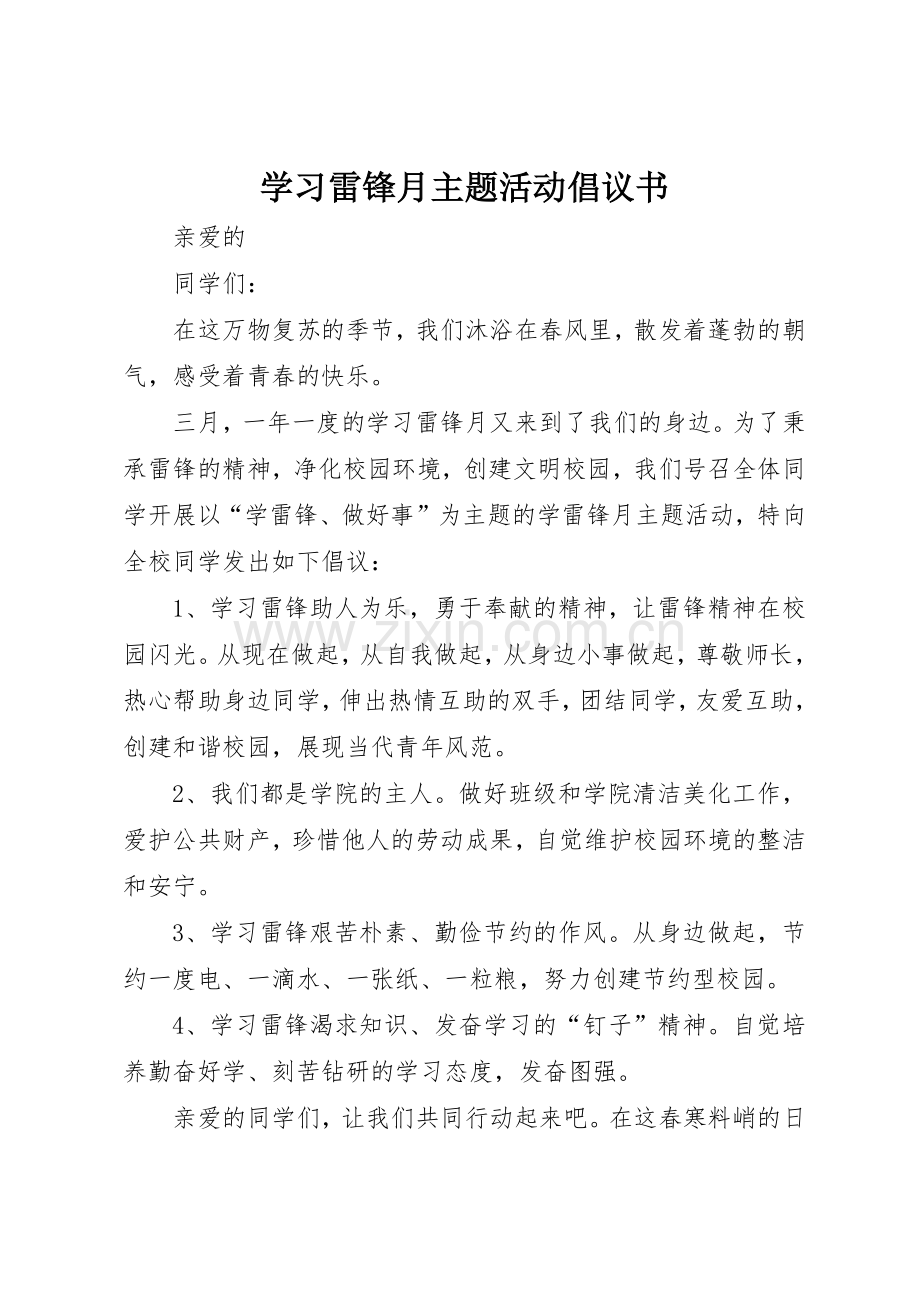 学习雷锋月主题活动倡议书范文.docx_第1页