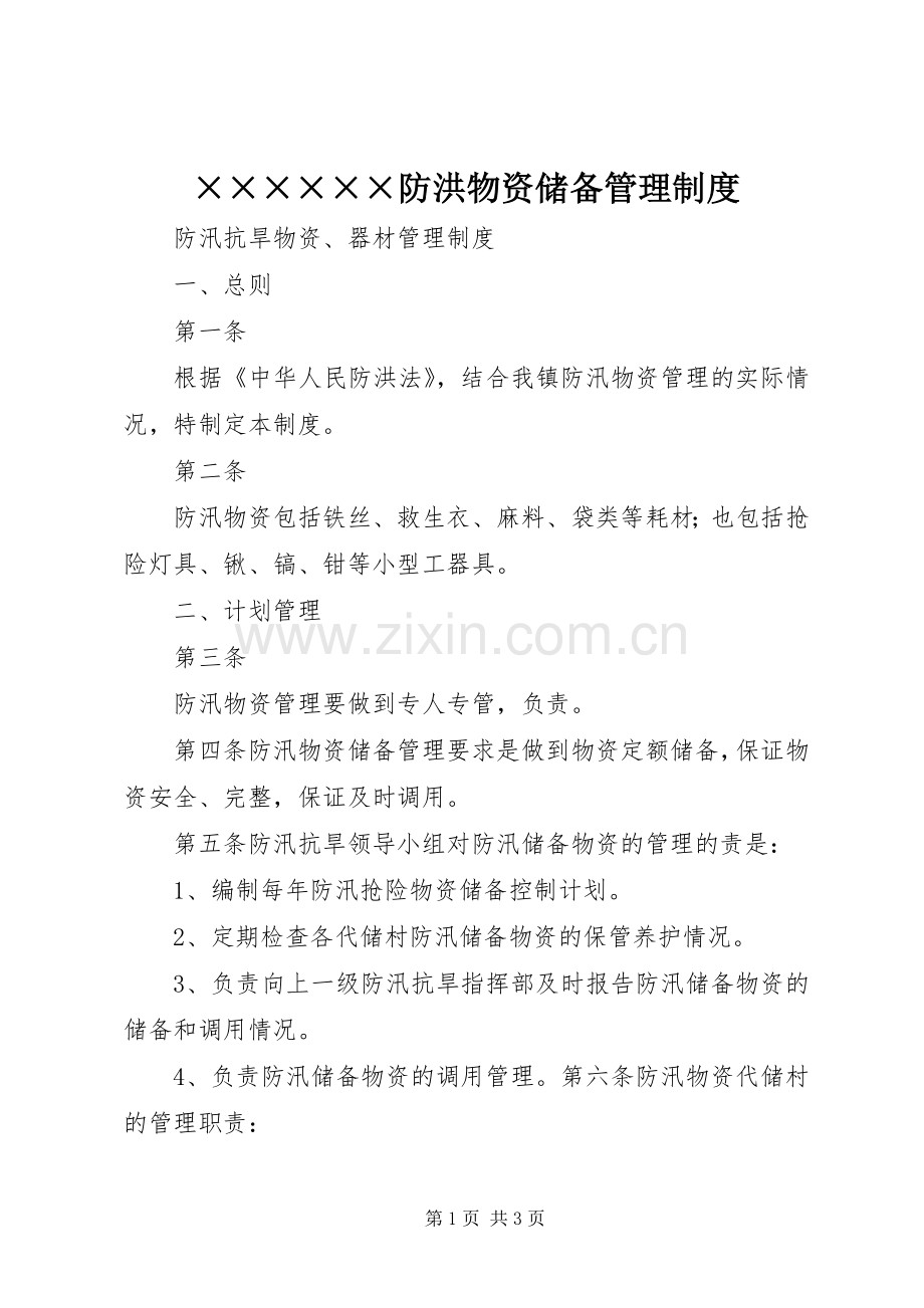 防洪物资储备管理规章制度 .docx_第1页