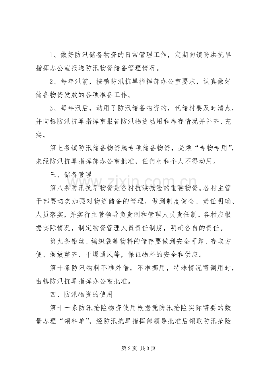 防洪物资储备管理规章制度 .docx_第2页