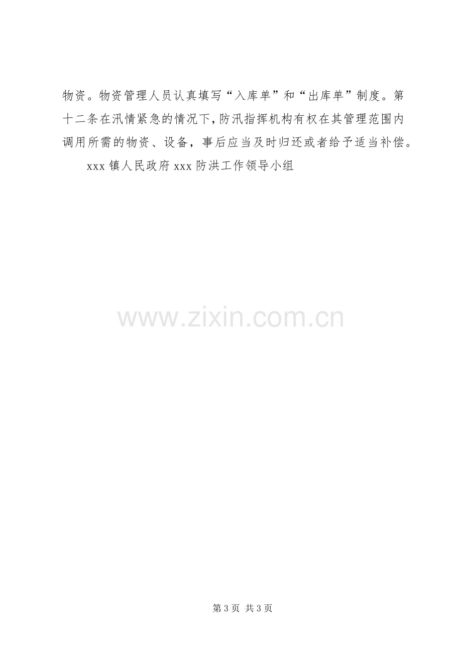 防洪物资储备管理规章制度 .docx_第3页