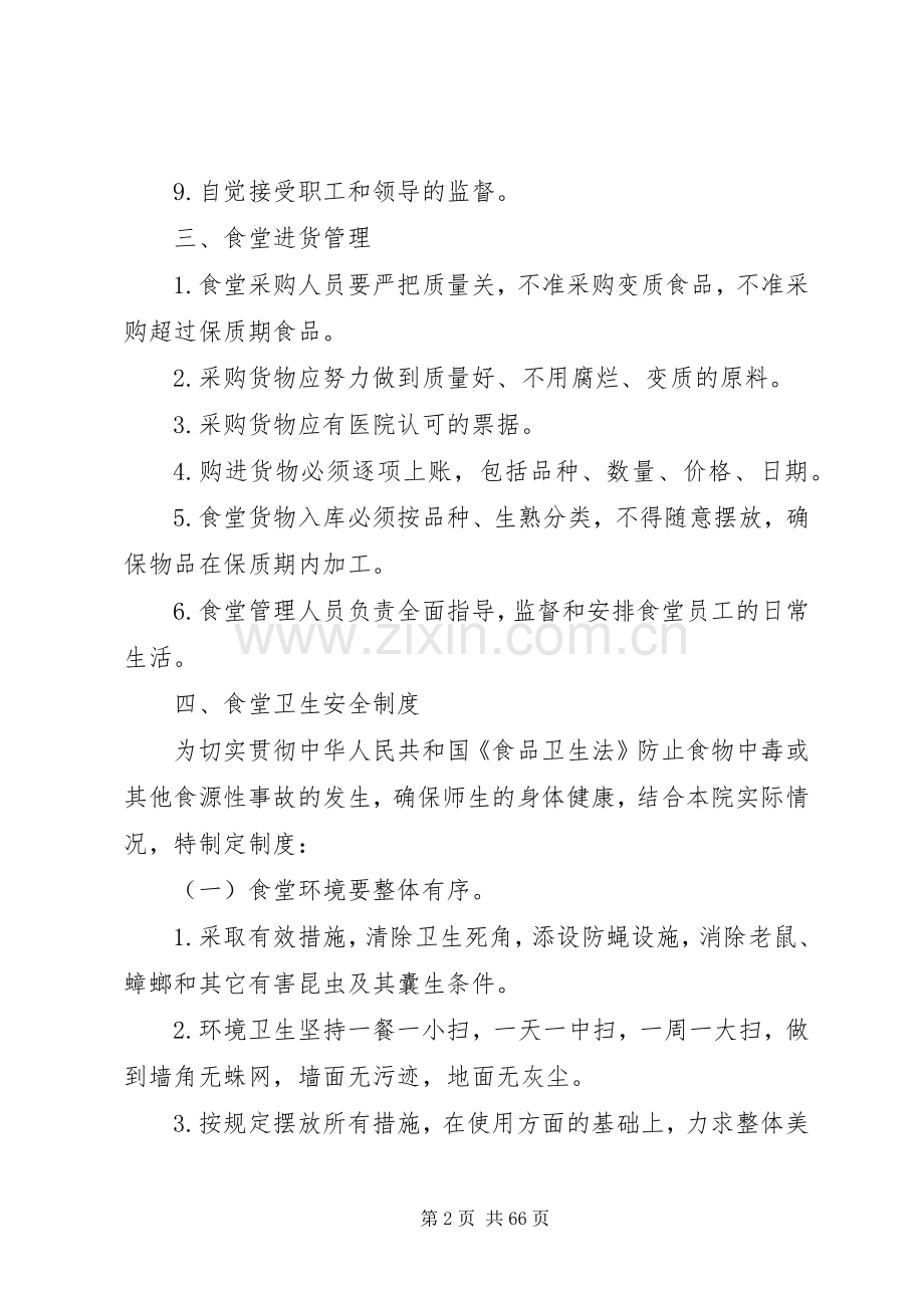 医院食堂管理规章制度.docx_第2页