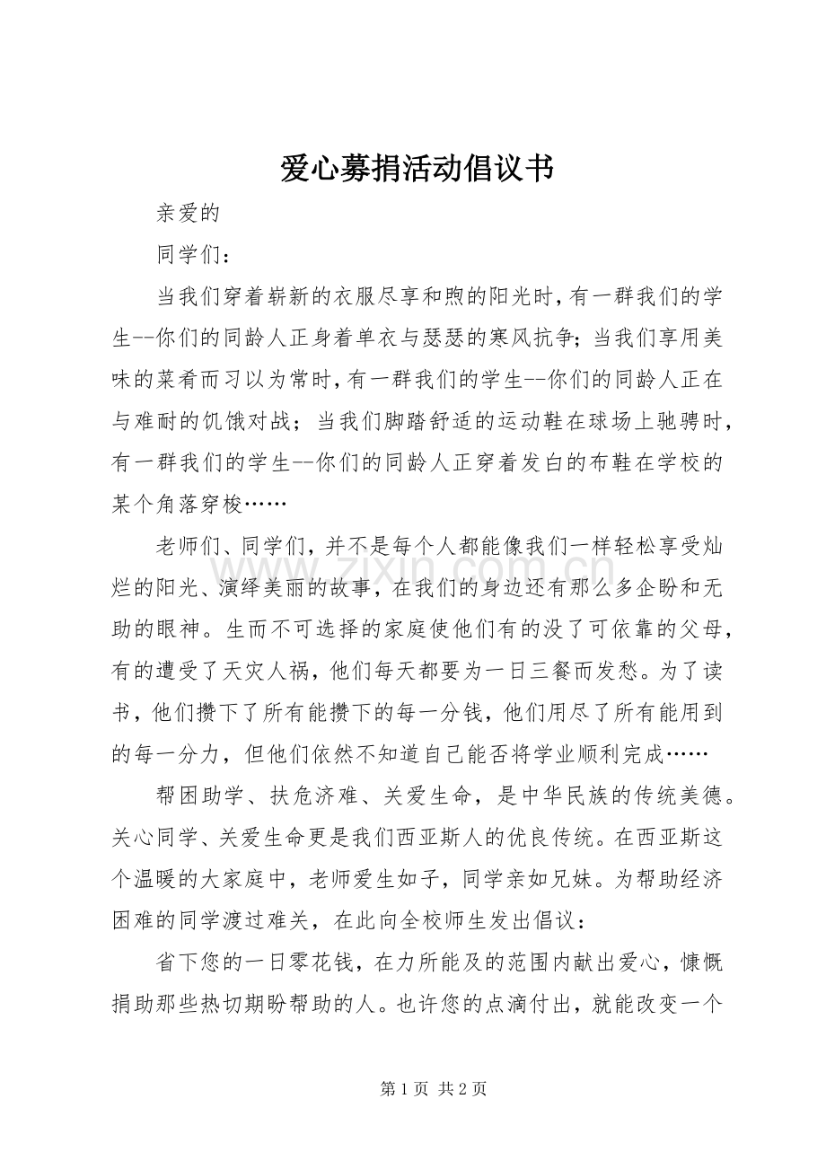 爱心募捐活动倡议书范文.docx_第1页