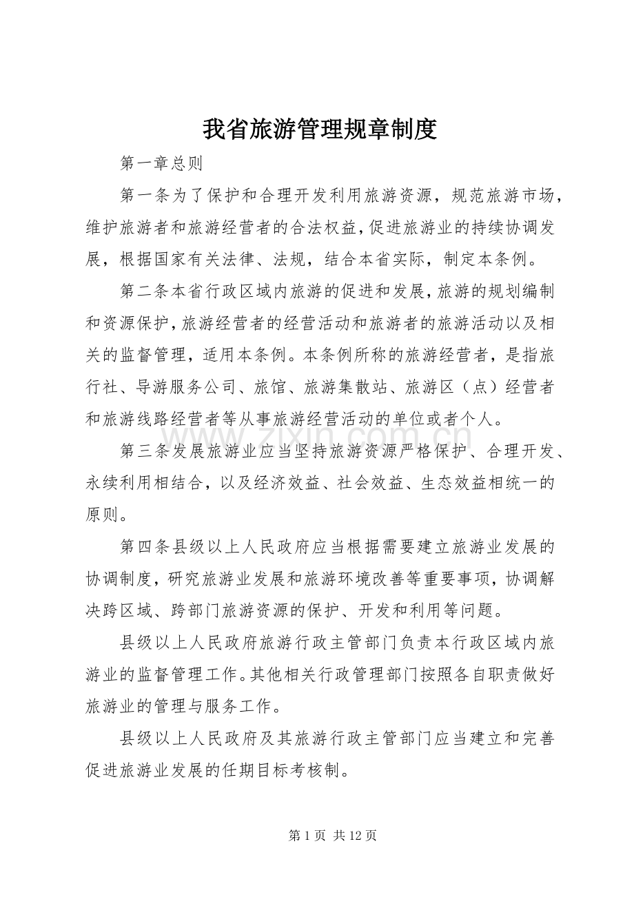 我省旅游管理规章规章制度.docx_第1页