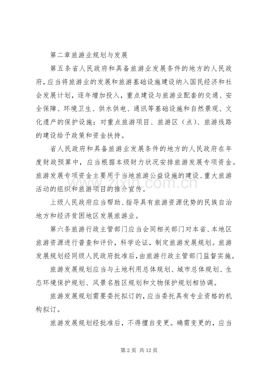 我省旅游管理规章规章制度.docx_第2页