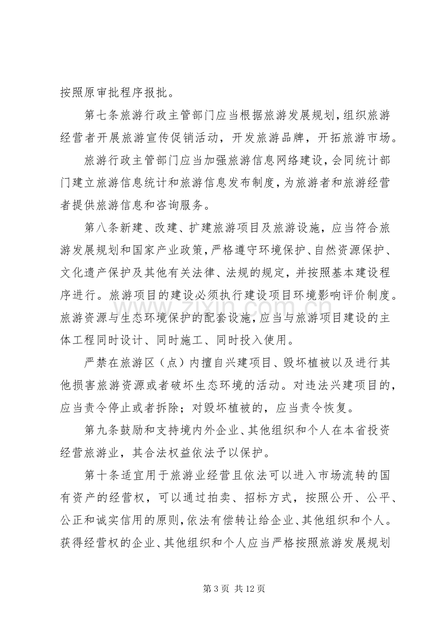 我省旅游管理规章规章制度.docx_第3页