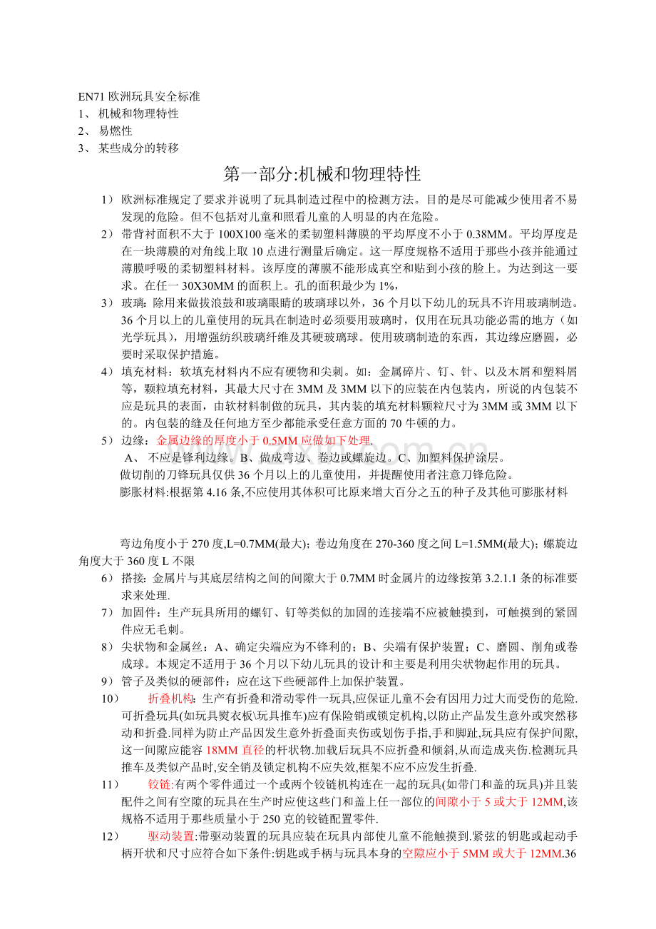 EN71欧洲玩具安全标准.doc_第1页