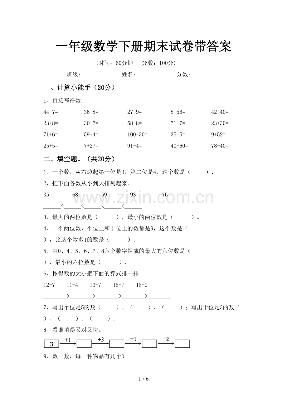 一年级数学下册期末试卷带答案.doc_第1页