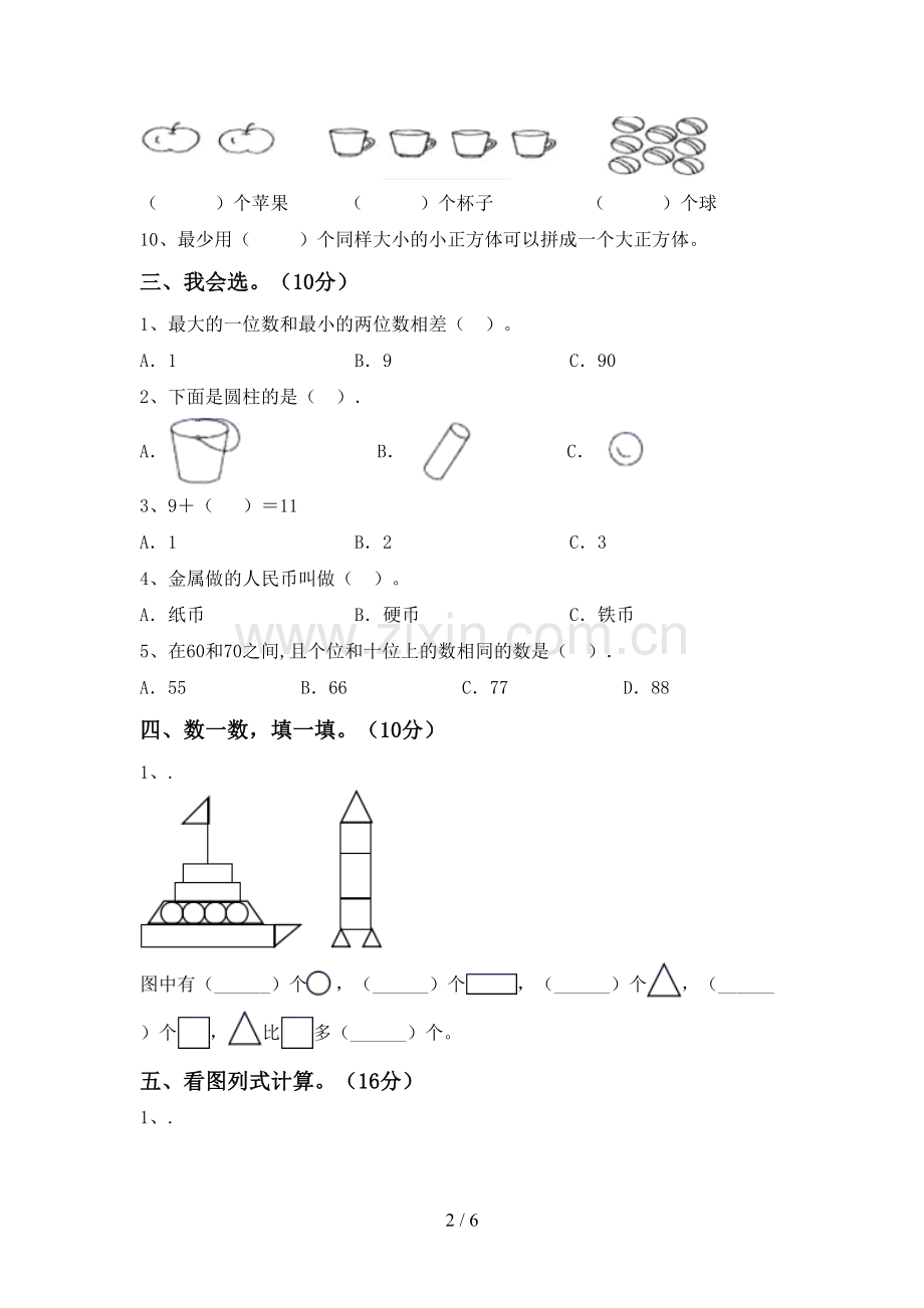 一年级数学下册期末试卷带答案.doc_第2页