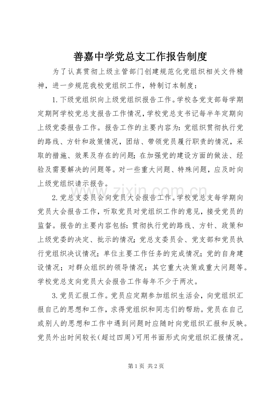 善嘉中学党总支工作报告规章制度.docx_第1页