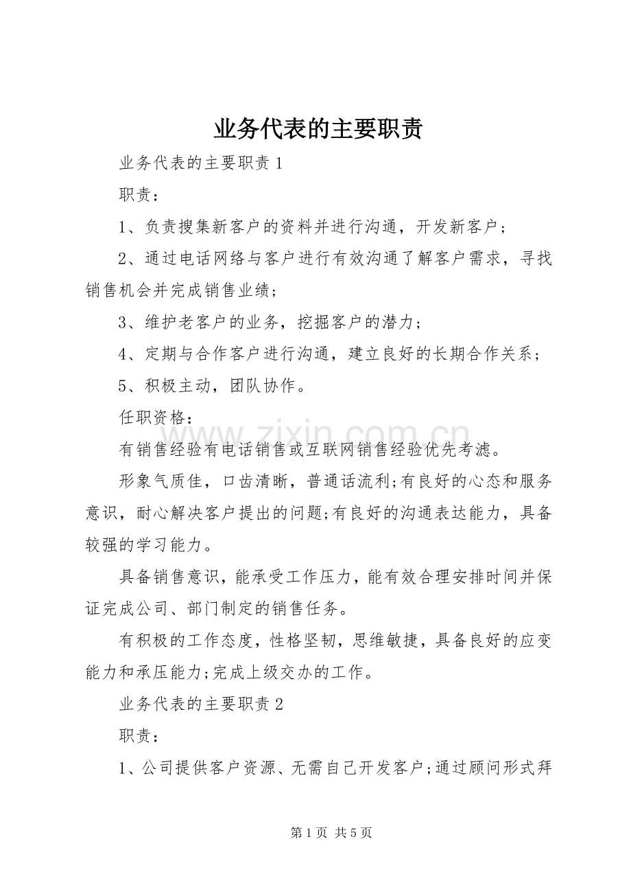 业务代表的主要职责要求.docx_第1页