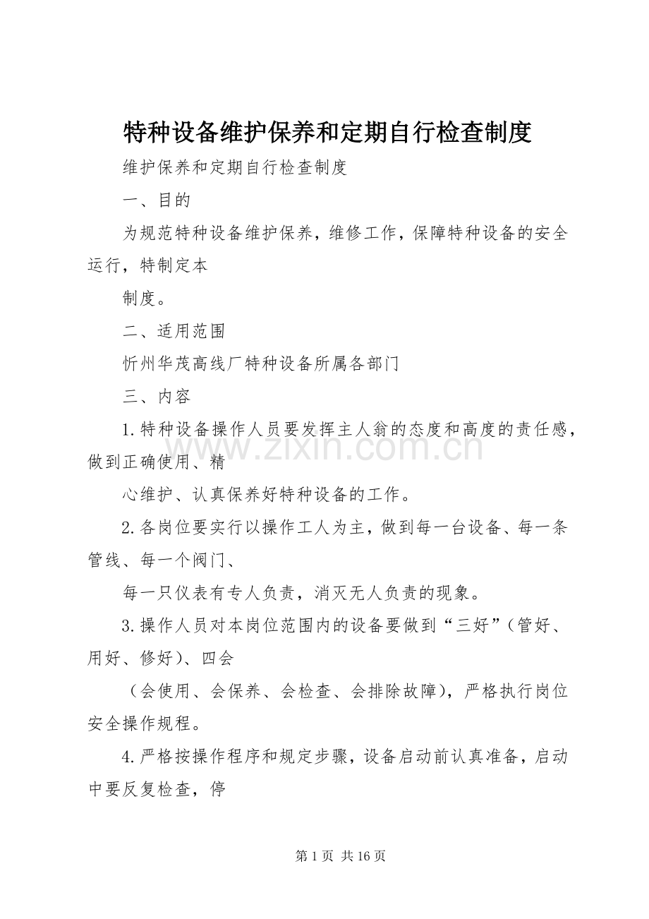 特种设备维护保养和定期自行检查规章制度.docx_第1页