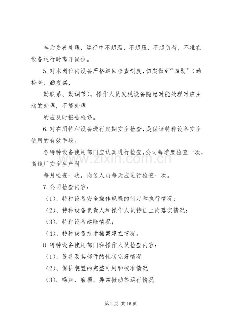 特种设备维护保养和定期自行检查规章制度.docx_第2页