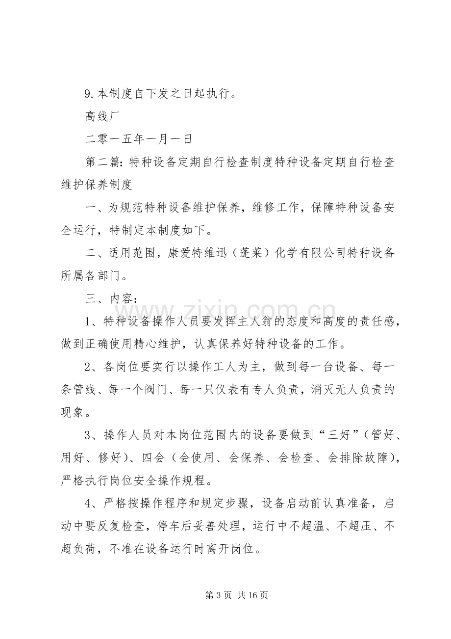 特种设备维护保养和定期自行检查规章制度.docx_第3页