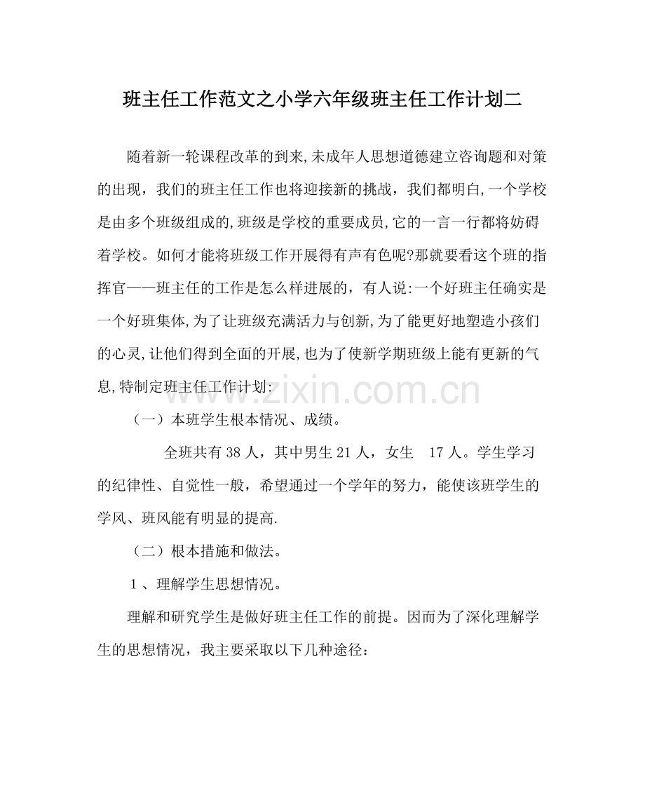 班主任工作范文小学六年级班主任工作计划二.docx_第1页