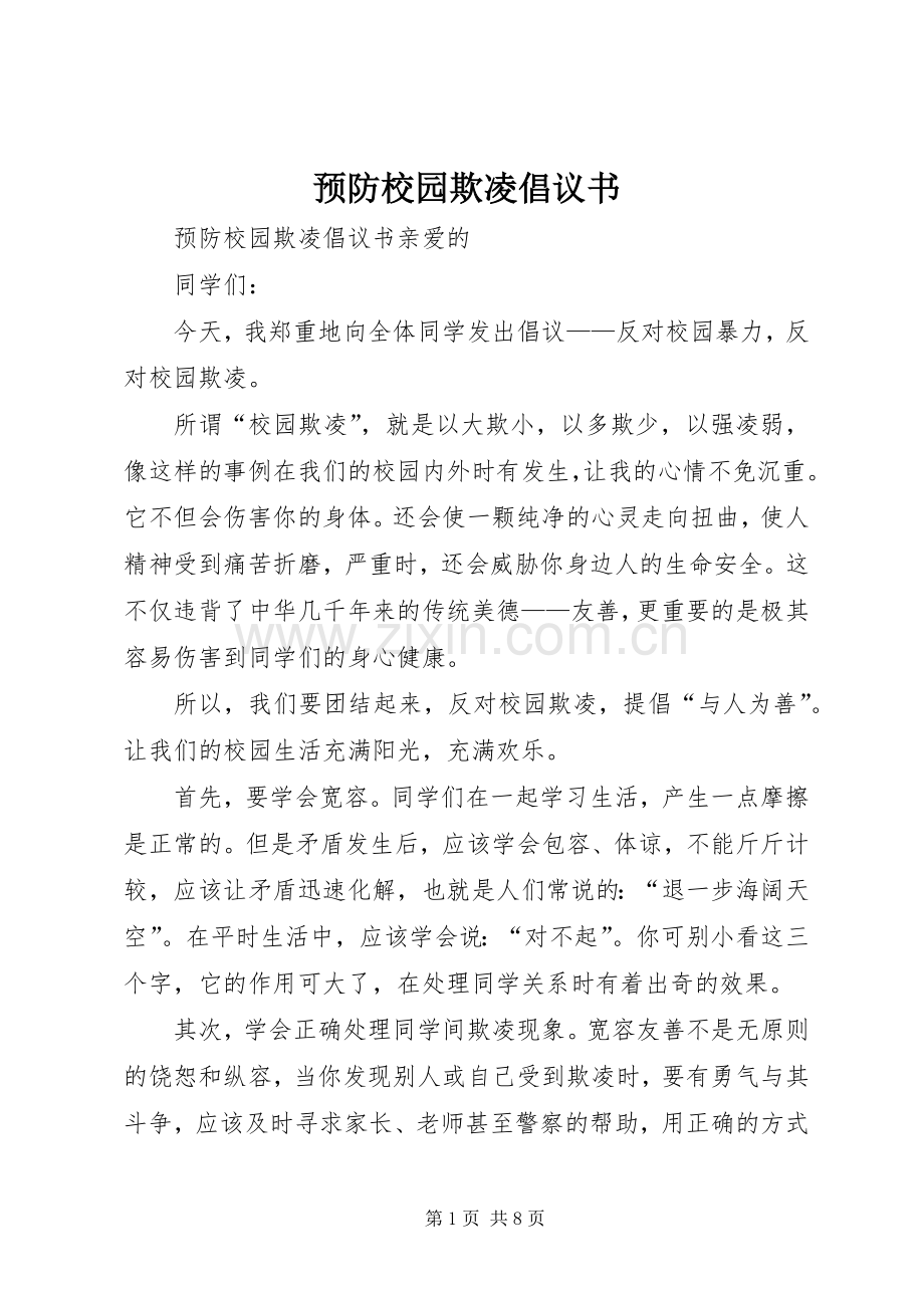 预防校园欺凌倡议书范文 (2).docx_第1页