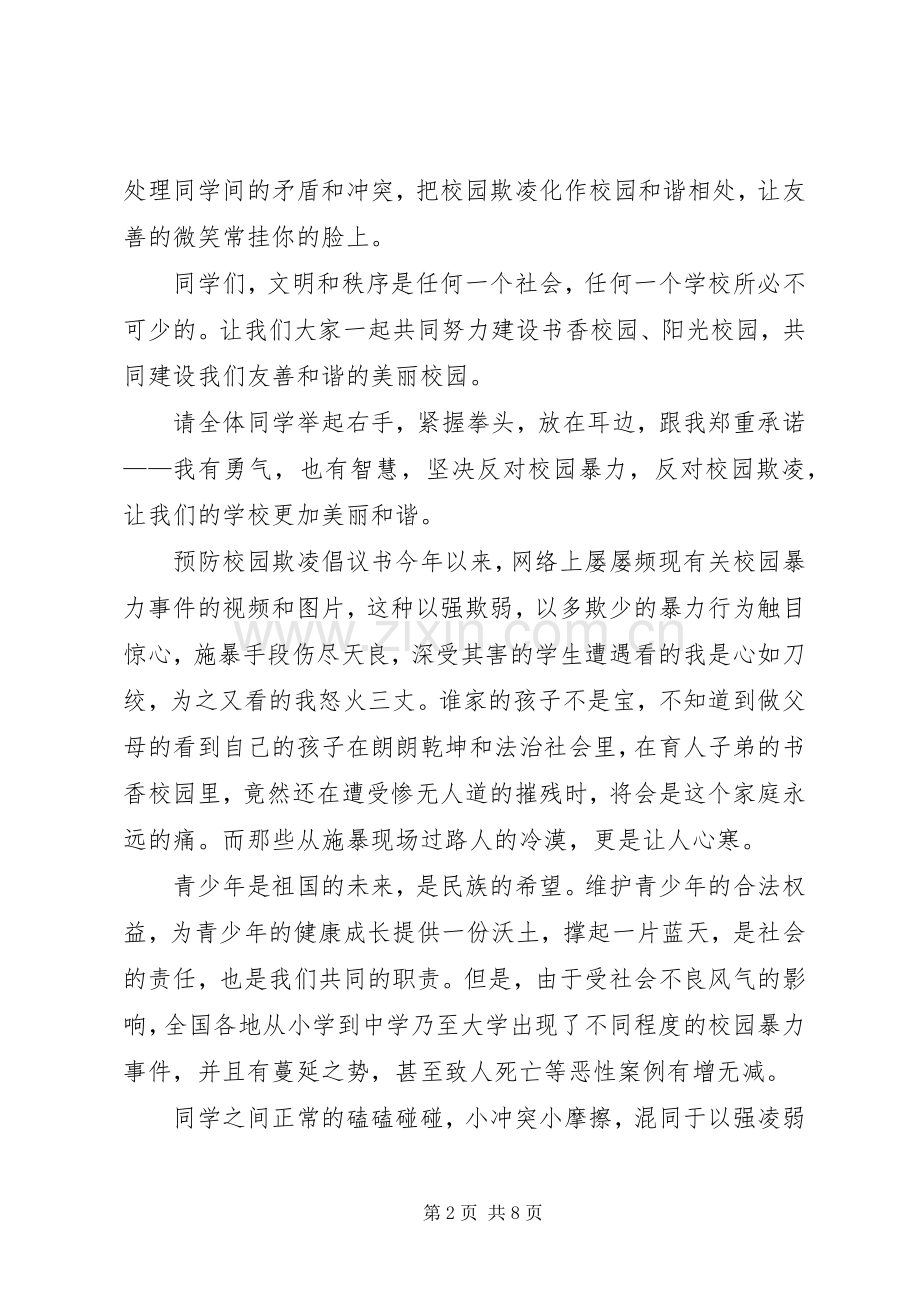 预防校园欺凌倡议书范文 (2).docx_第2页