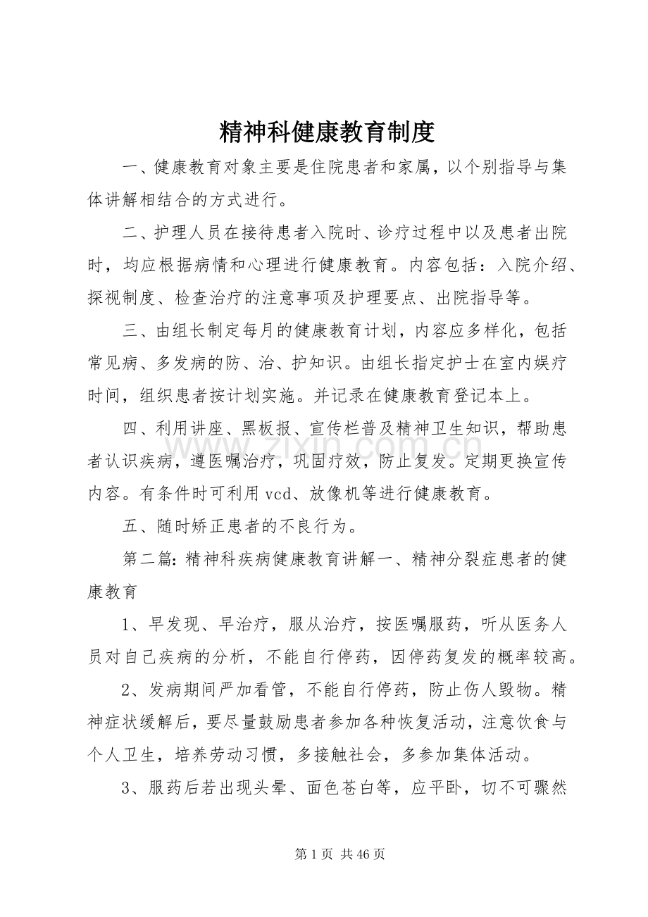 精神科健康教育规章制度.docx_第1页