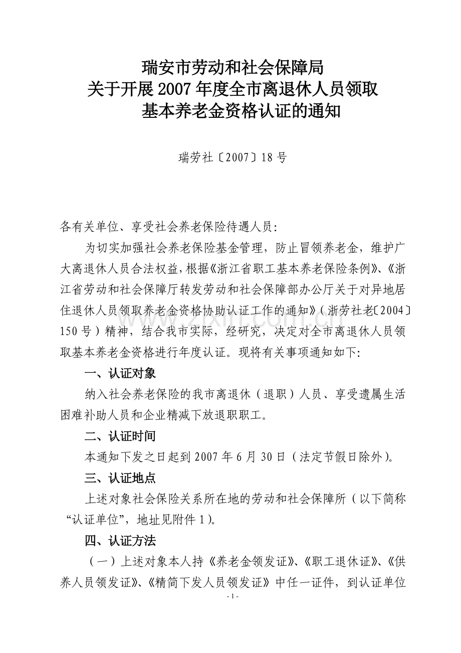 瑞安市劳动和社会保障局.doc_第1页