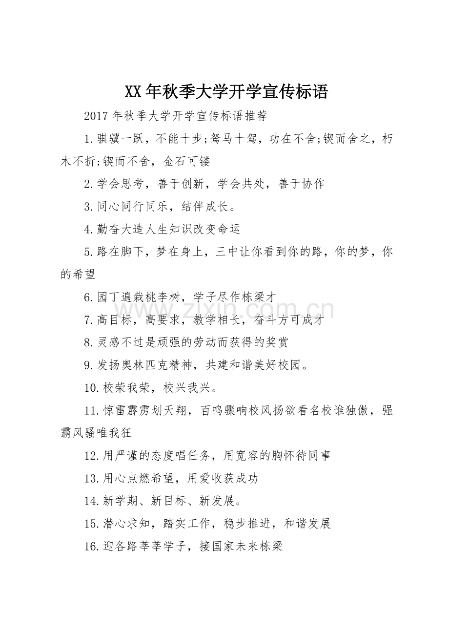 XX年秋季大学开学宣传标语大全.docx_第1页