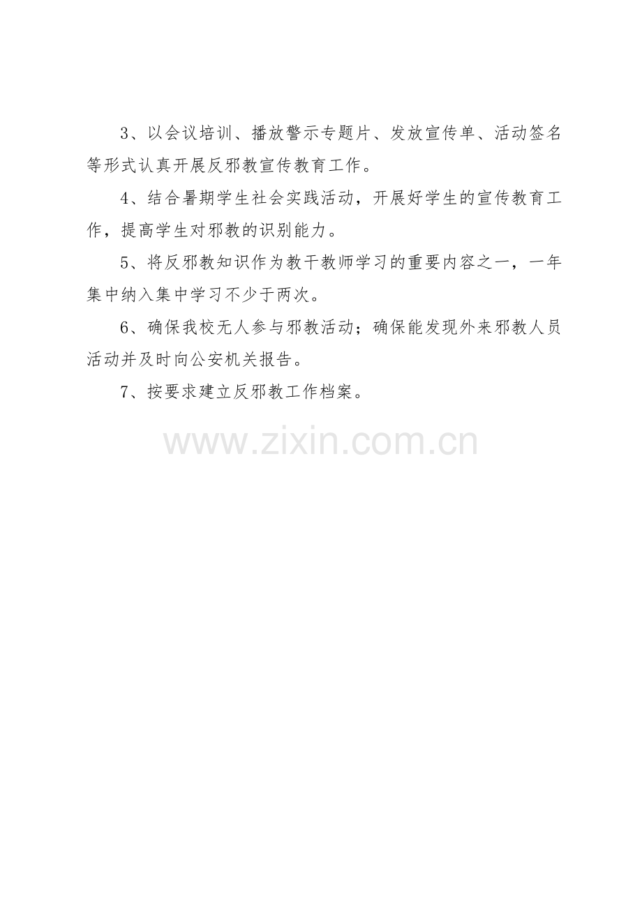 小学反邪教工作规章制度细则.docx_第2页