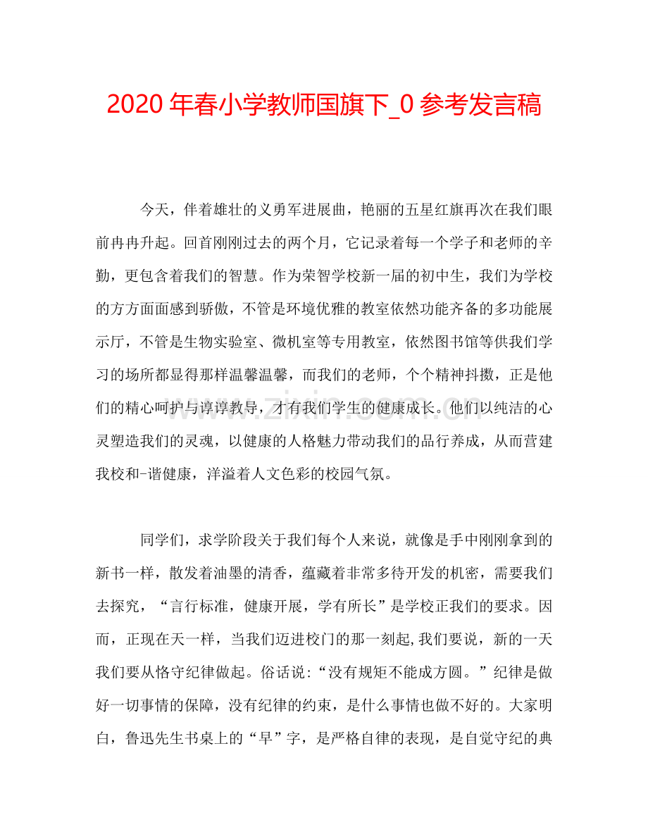 2020年春小学教师国旗下-0参考发言稿.doc_第1页