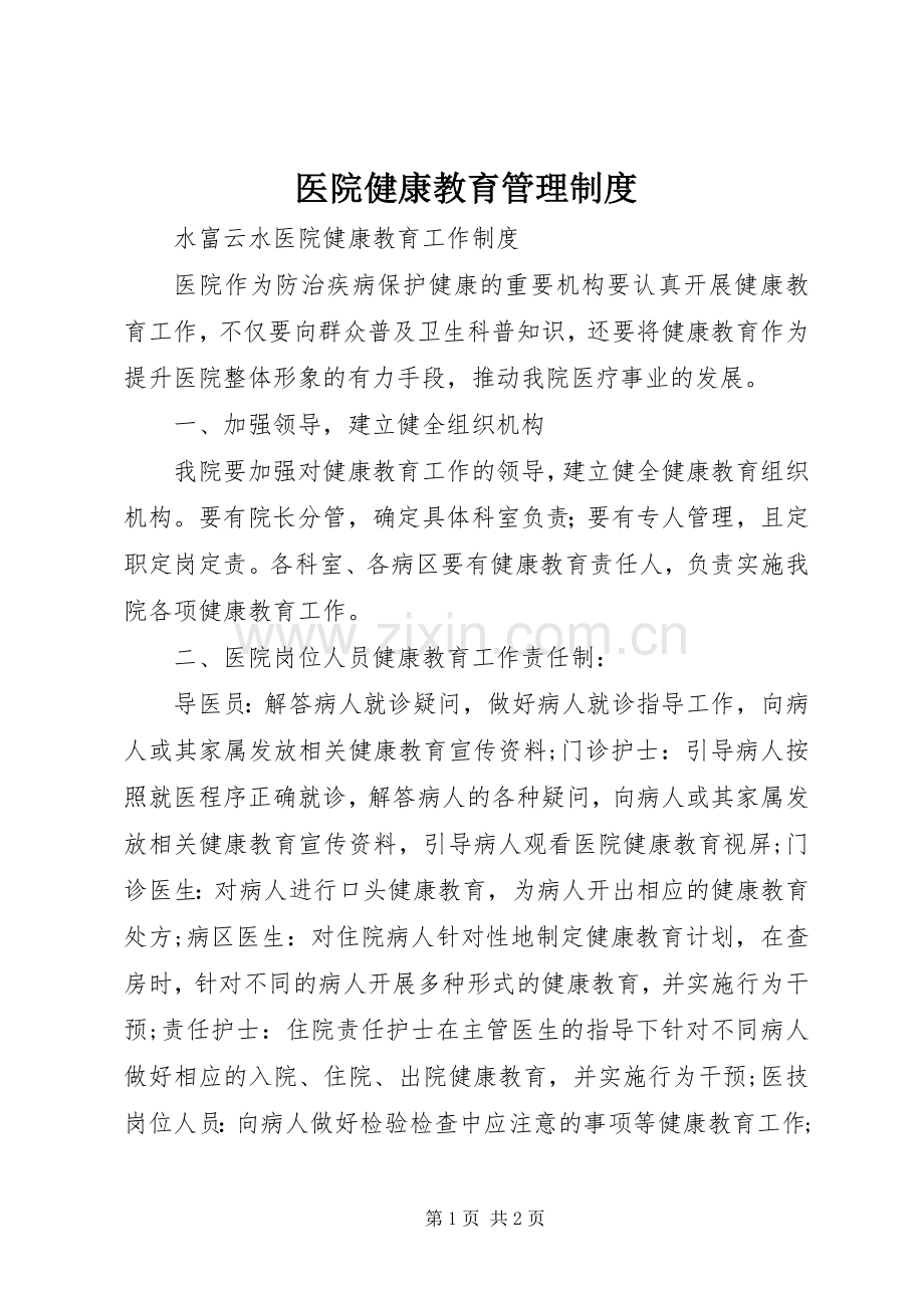 医院健康教育管理规章制度 .docx_第1页