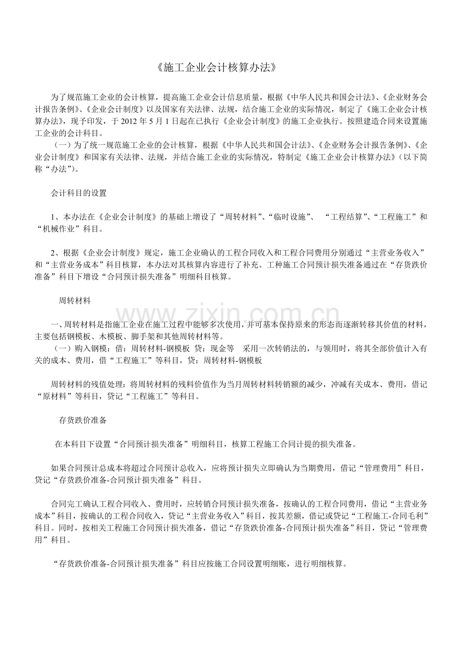 施工企业会计核算办法修改版.doc_第1页