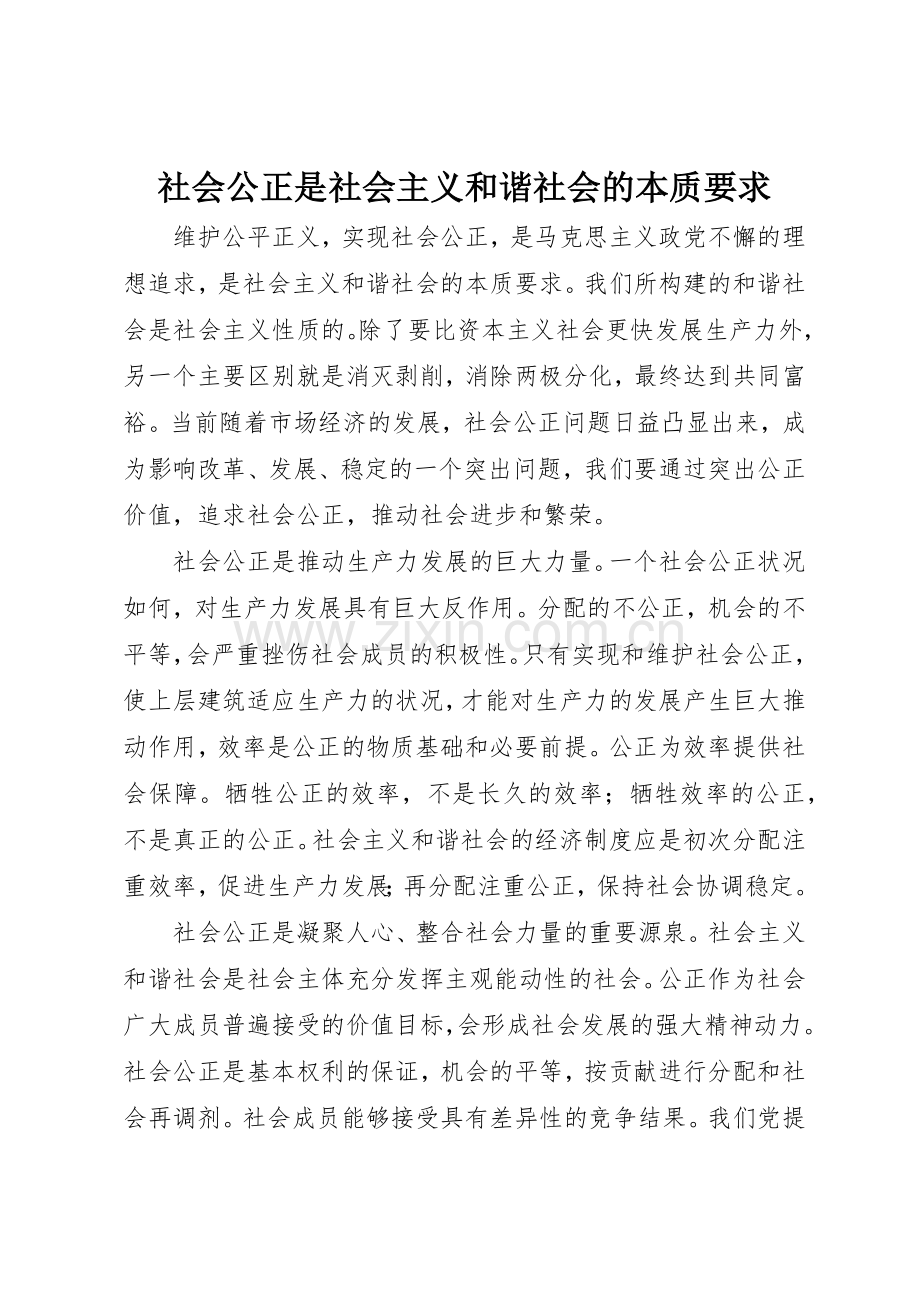 社会公正是社会主义和谐社会的本质要求.docx_第1页